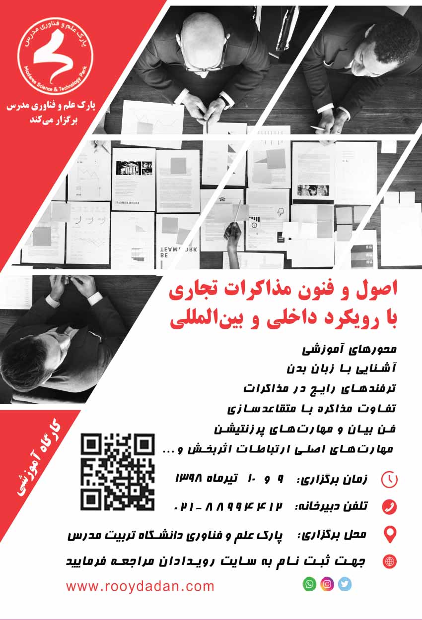 کارگاه اصول و فنون مذاکرات تجاری با رویکرد داخلی و بینالمللی