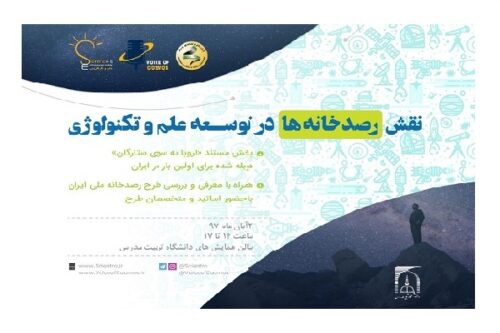 گروه ساینترو و آوای کیهان با همکاری پارک علم و فناوری مدرس برگزار می‌‌کند