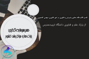 تقدیر دکتر مهدی کشمیری از پارک