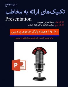 کارگاه تكنيكهاي ارائه به مخاطـب
