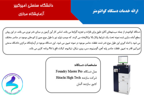 ارائه خدمات دستگاه کوانتومتر دانشگاه صنعتی امیرکبیر