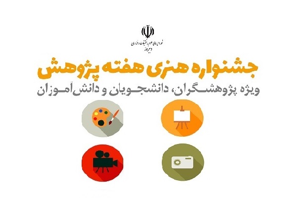 برگزاری جشنواره هنری هفته پژوهش با موضوع چالشهای ملی