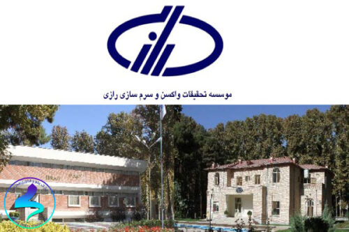 فراخوان مرکز رشد رازی برای واحدهای فناور دامپزشکی (وابسته به موسسه تحقیقات واکسن و سرمسازی)
