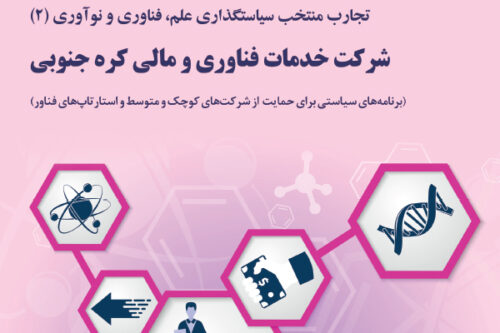 برنامه‌های سیاستی شرکت خدمات فناوری و مالی کره جنوبی