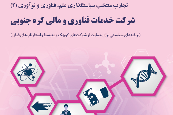 برنامههای سیاستی شرکت خدمات فناوری و مالی کره جنوبی