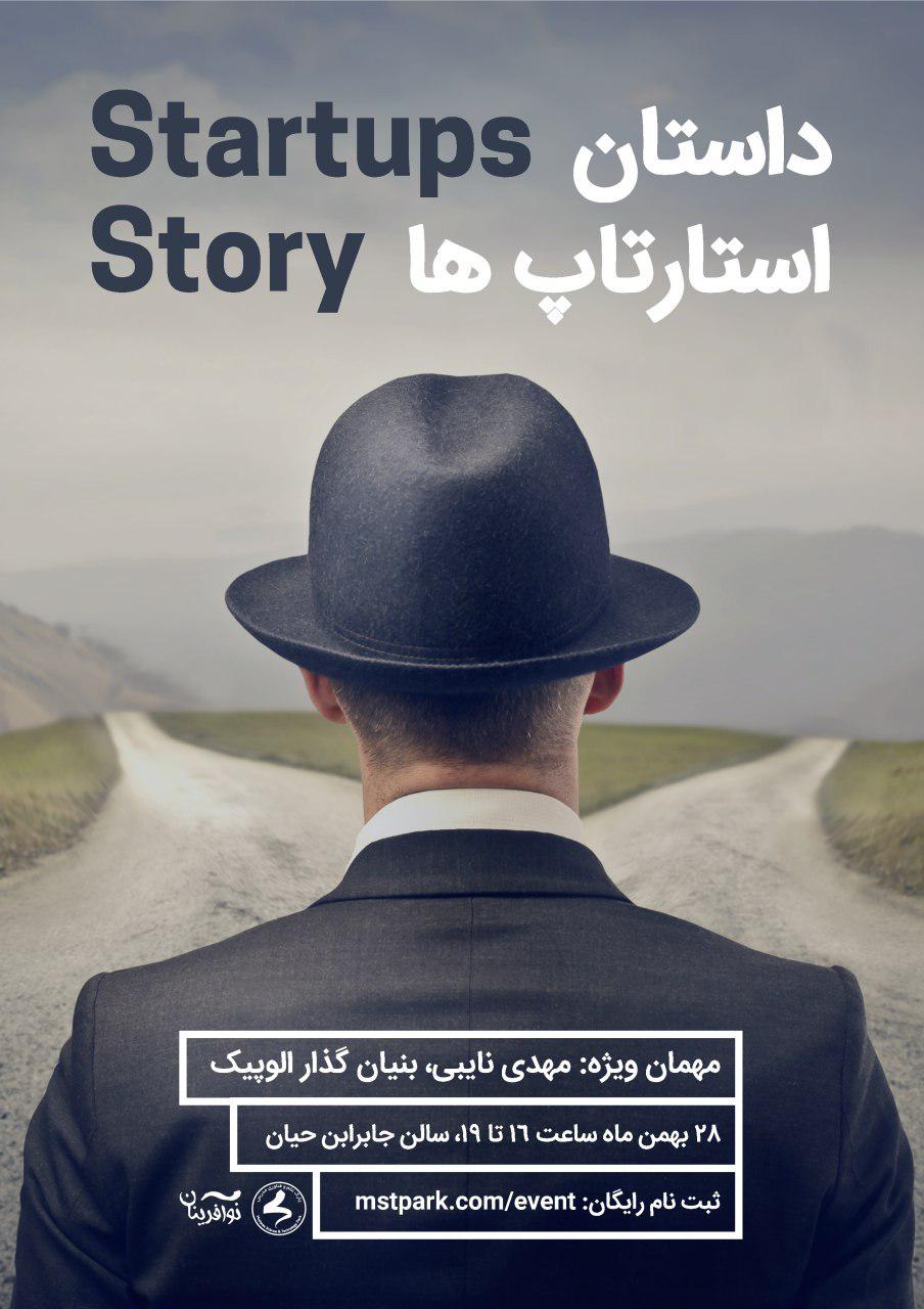 رویداد «داستان استارتاپها»