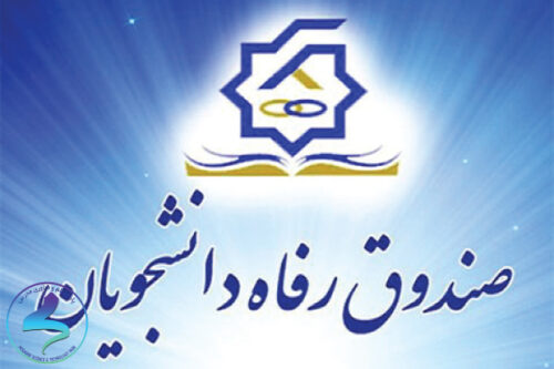 حمایت از طرحهای کارآفرینی دانشجویی توسط صندوق رفاه دانشجویان