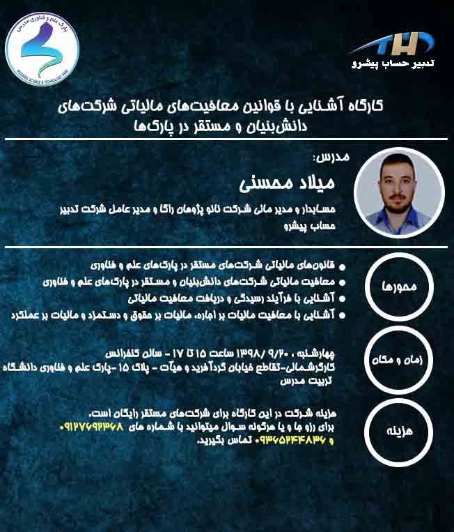 کارگاه آشنایی با تکالیف و قوانین مربوط به معافیتهای مالیاتی