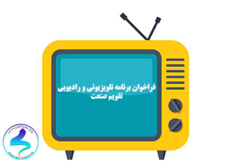 فراخوان برنامه تلویزیونی و رادیویی تقویم صنعت