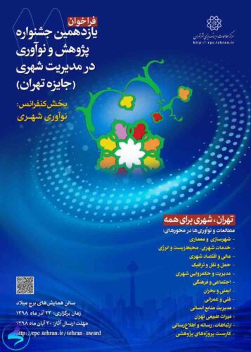 برگزاری دوازدهمین جشنواره پژوهش و نوآوری در مدیریت شهری