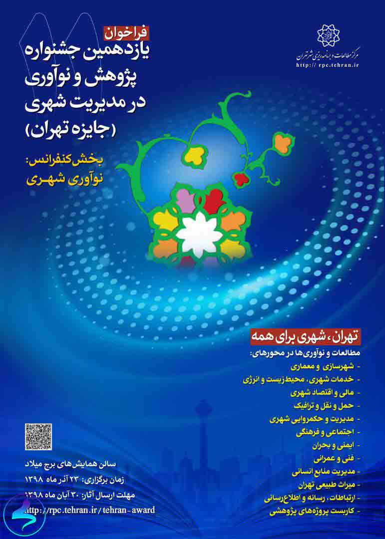 برگزاری دوازدهمین جشنواره پژوهش و نوآوری در مدیریت شهری
