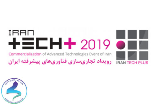رویداد تجاری سازی فناوری‌های پیشرفته