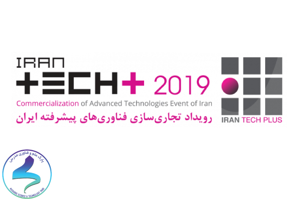 رویداد تجاری سازی فناوریهای پیشرفته