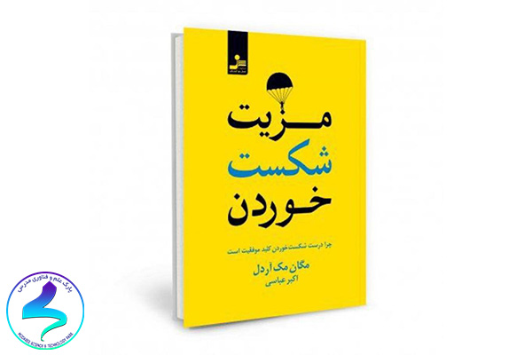 معرفی کتاب مزیت شکست خوردن