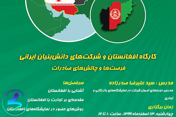 برگزاری کارگاه افغانستان و شرکتهای دانشبنیان ایرانی