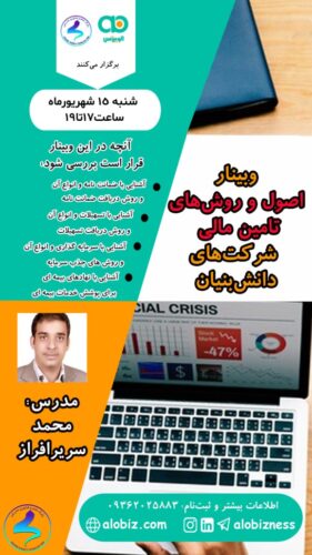 برگزاری وبینار اصول و روشهای تأمین مالی شرکتهای دانشبنیان