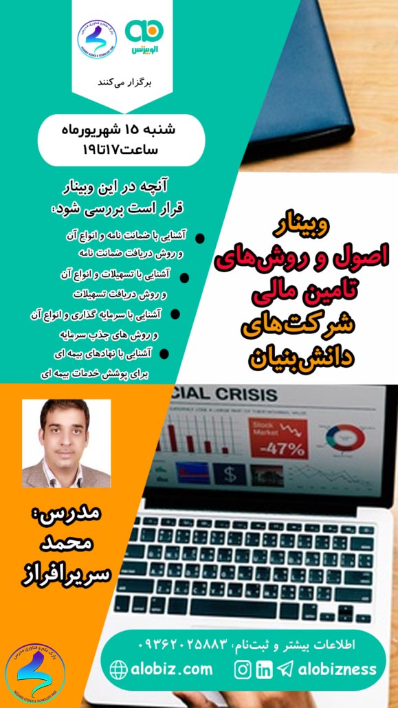 برگزاری وبینار اصول و روشهای تأمین مالی شرکتهای دانشبنیان