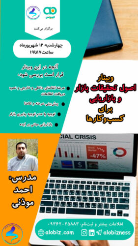 برگزاری وبینار اصول تحقیقات بازار و بازاریابی برای کسبوکارها