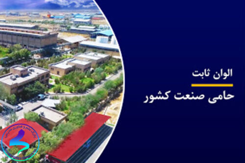فراخوان نیازهای فناورانه الوان ثابت