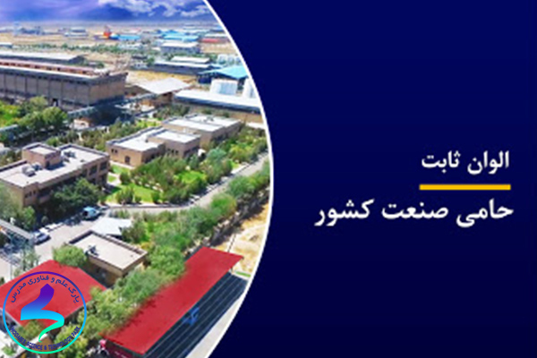 فراخوان نیازهای فناورانه الوان ثابت
