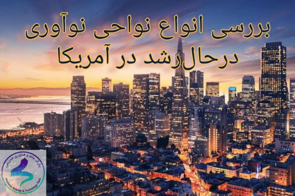 بررسی انواع نواحی نوآوری درحالرشد در آمریکا