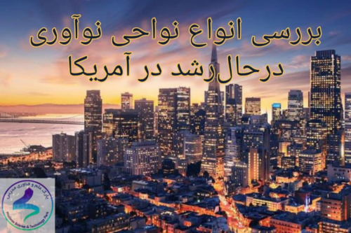 بررسی انواع نواحی نوآوری درحال‌رشد در آمریکا