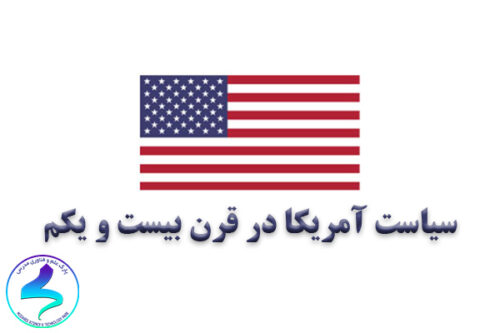 سیاست آمریکا در قرن بیست و یکم