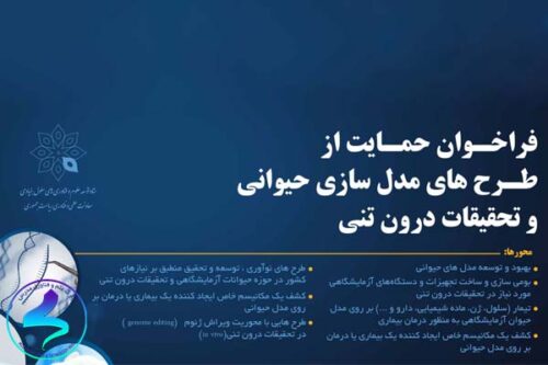 حمایت از طرحهای مدلسازی حیوانی و تحقیقات درونتنی