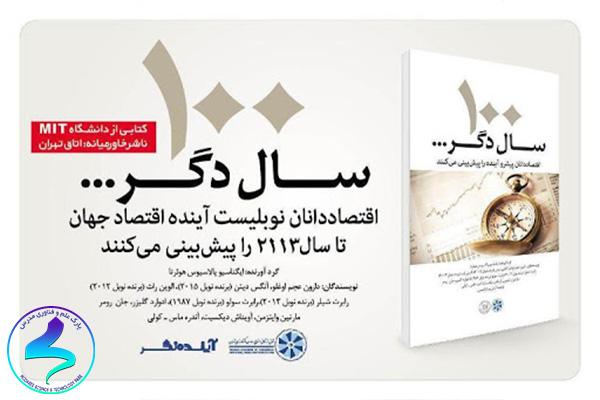 معرفی کتاب صد سال دیگر