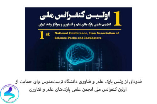 قدردانی از رئیس پارک برای حمایت از کنفرانس ملی