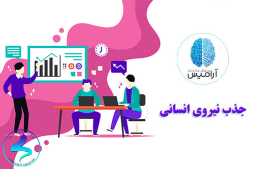 جذب نیروی انسانی توسط شرکت سنجش سازوکار آرامیس