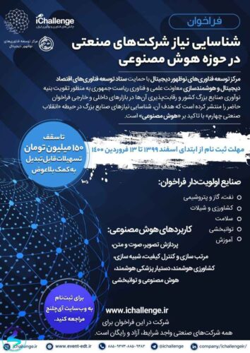 فراخوان شناسایی نیاز شرکتهای صنعتی در حوزه هوش مصنوعی