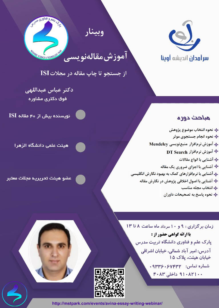 وبینار آموزش مقالهنویسی از جستجو تا چاپ