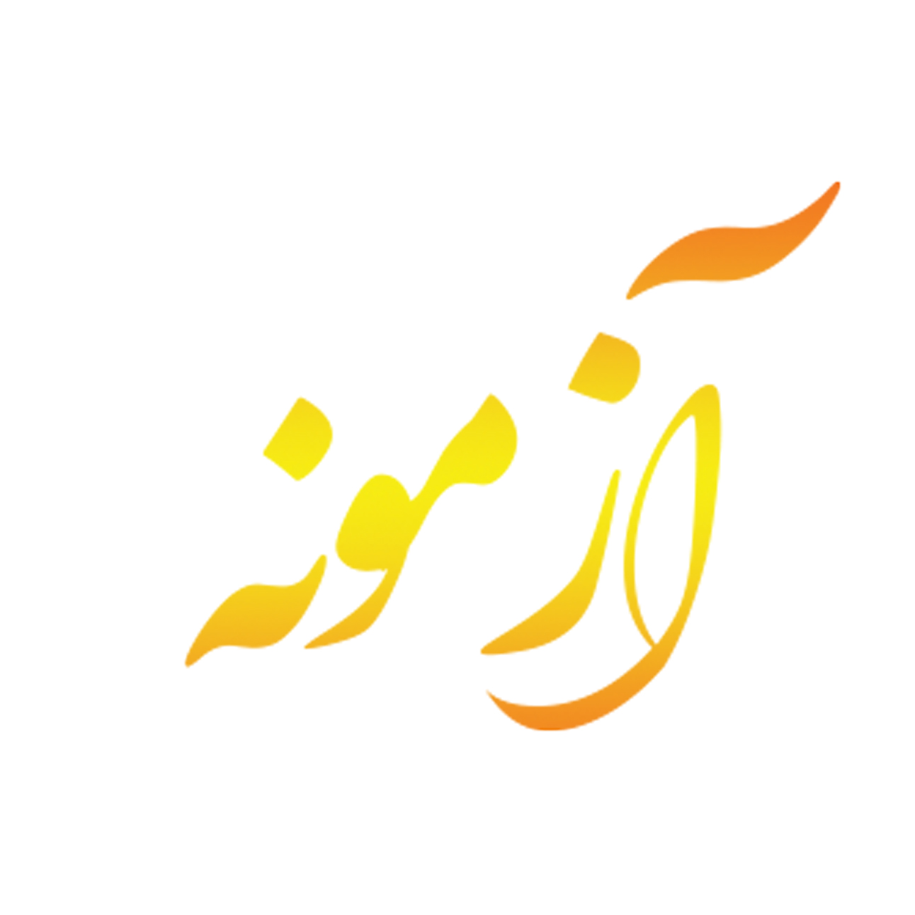 پژوهشگران صنعت آزمونه