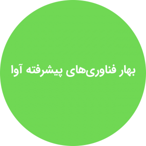 بهار فناوری های پیشرفته آوا
