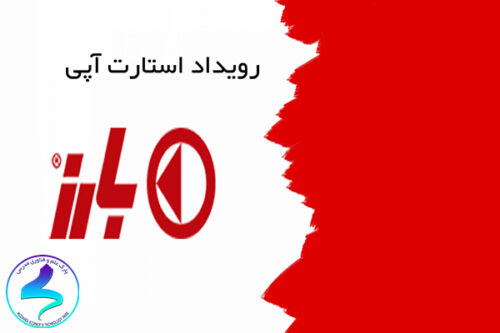 فراخوان بارز کمپ، رویداد استارت‌آپی گروه صنعتی بارز
