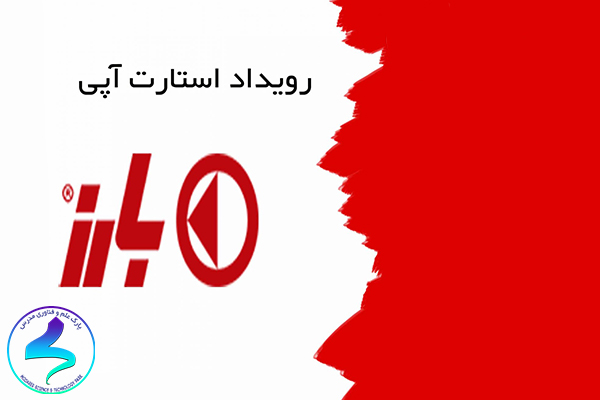 فراخوان بارز کمپ، رویداد استارتآپی گروه صنعتی بارز