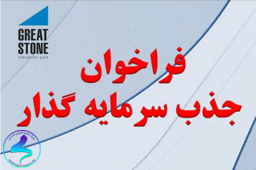 فراخوان جذب‌ سرمایه‌گذار در پارک صنعتی سنگ بزرگ بلاروس