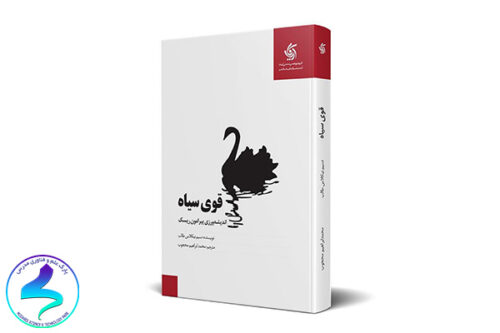 معرفی کتاب قوی سیاه