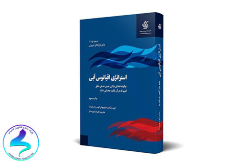 معرفی کتاب استراتژی اقیانوس آبی