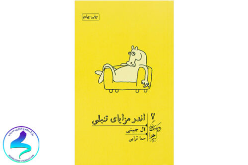 معرفی کتاب اندر مزایای تنبلی