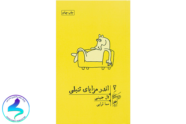 معرفی کتاب اندر مزایای تنبلی