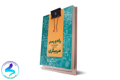 معرفی کتاب راه و رسم مربی‌گری