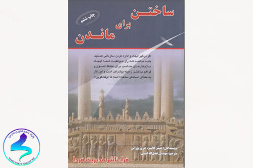معرفی کتاب ساختن برای ماندن