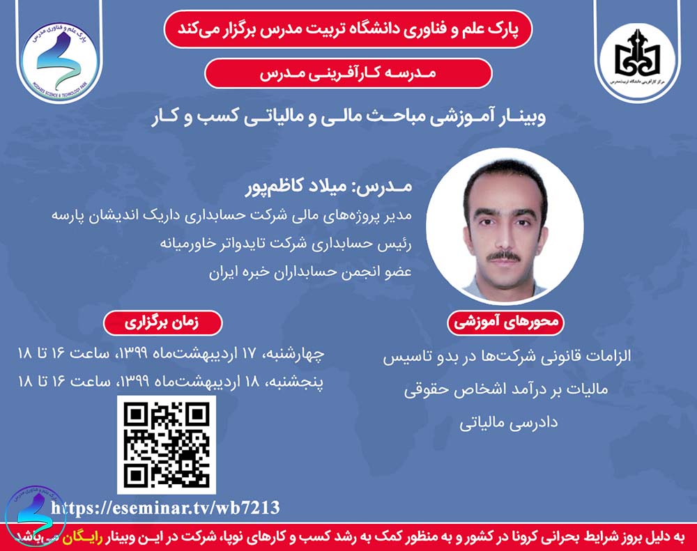 وبینار آموزشی مباحث مالی و مالیاتی در کسب و کارها