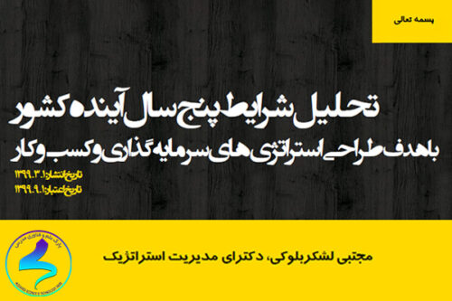 تحلیل شرایط پنج سال آینده کشور با هدف طراحی استراتژی‌های سرمایه‌گذاری و کسب‌وکار