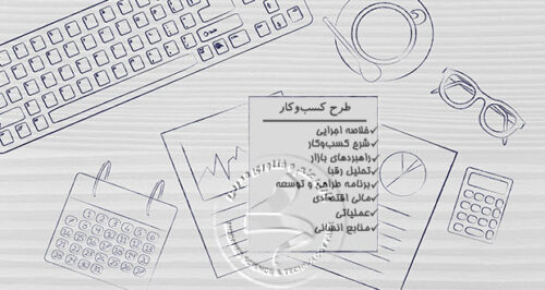 چرا به طرح کسب‌وکار نیازمندیم؟