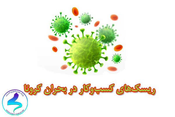 ریسکهای کسبوکار در بحران کرونا