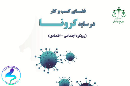 فضای کسب‌وکار در سایه کرونا