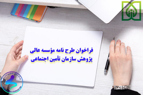 فراخوان طرح نامه در حوزه فناوری اطلاعات